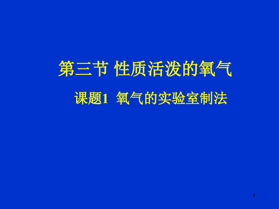 初三化学上学期氧气制取PPT课件_第3页