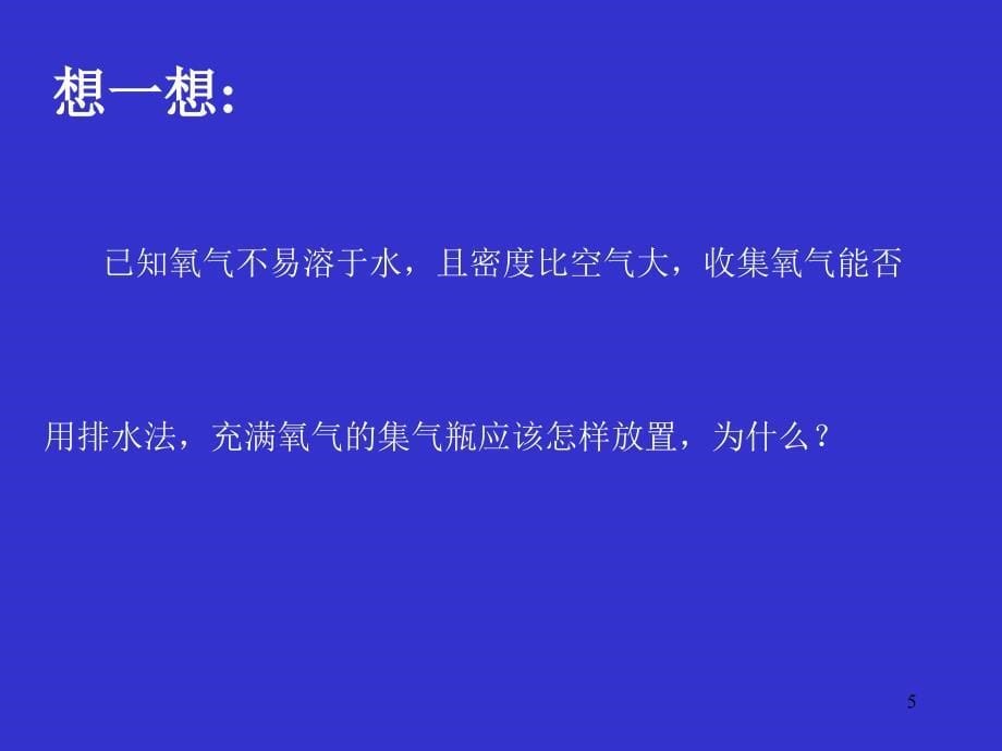 初三化学上学期氧气制取PPT课件_第5页