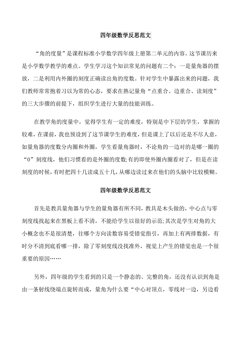 四年级数学反思范文_第1页