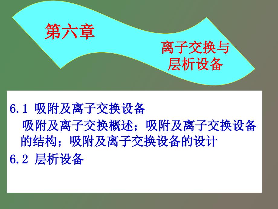 离子交换与层析设备_第1页