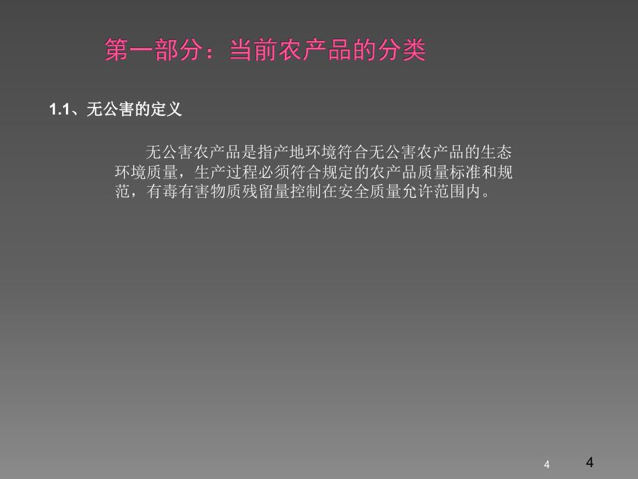 新生鲜产品基础知识ppt课件_第4页