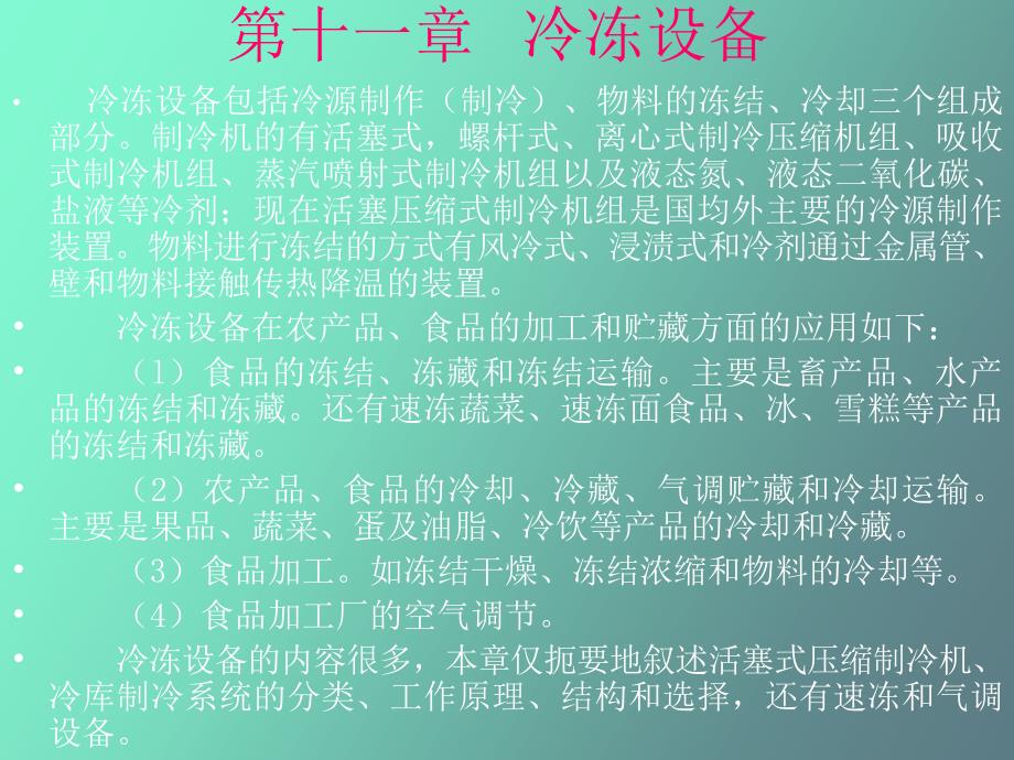 食品机械与设备课件第十一章_第1页