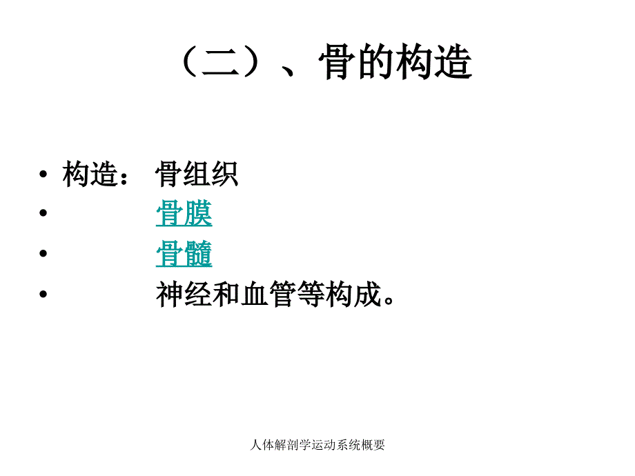 人体解剖学运动系统概要课件_第3页