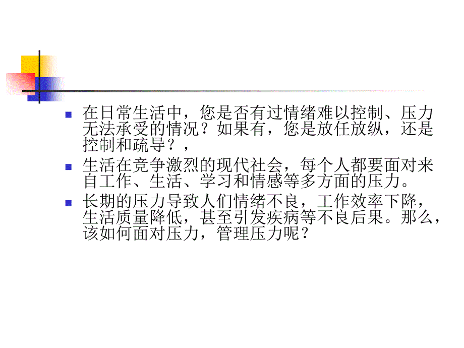 心理压力管理课件_第2页