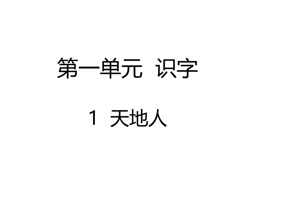 人教版(部编版)一年级语文上册1--天地人课件_第1页