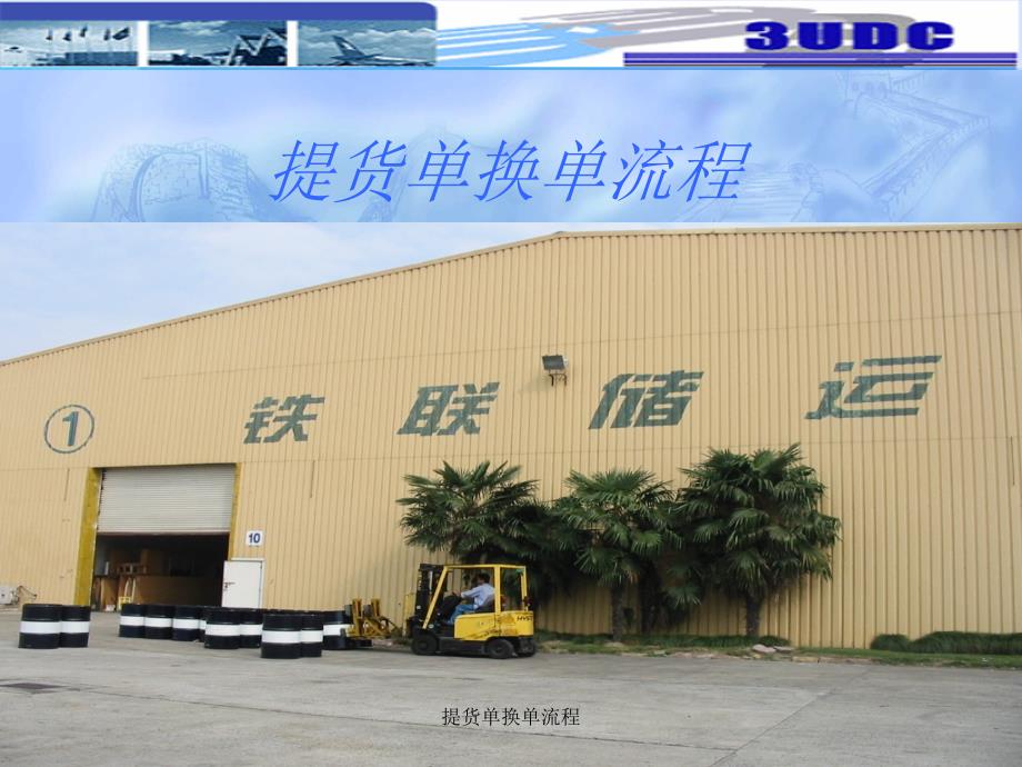 提货单换单流程课件_第1页
