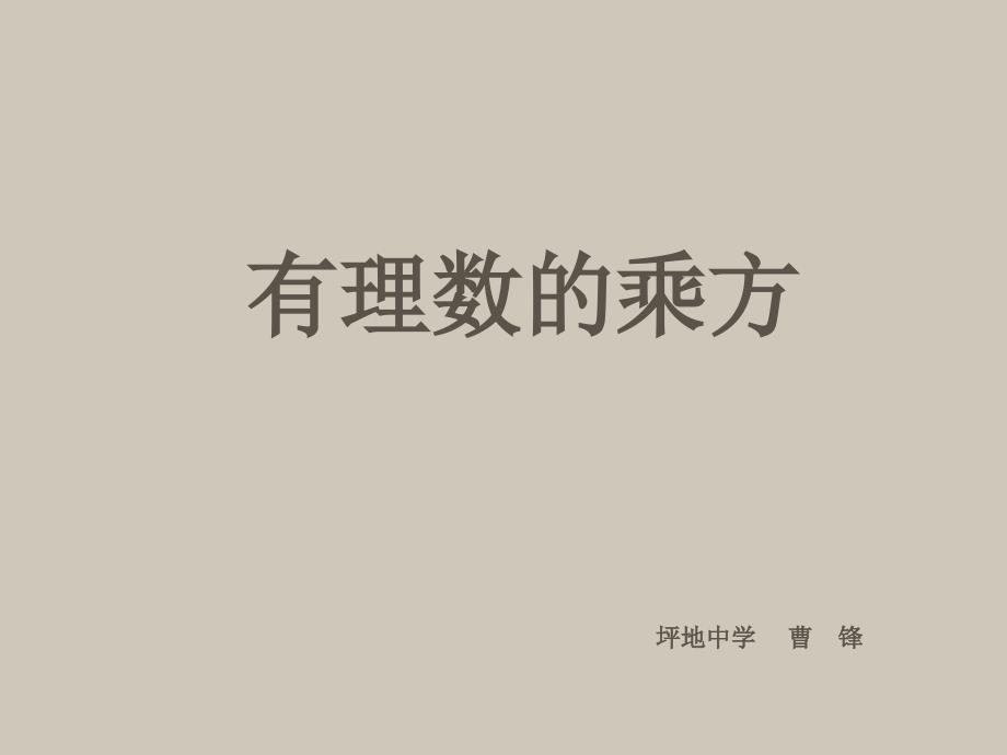 有理数的乘方(公开课)_第1页