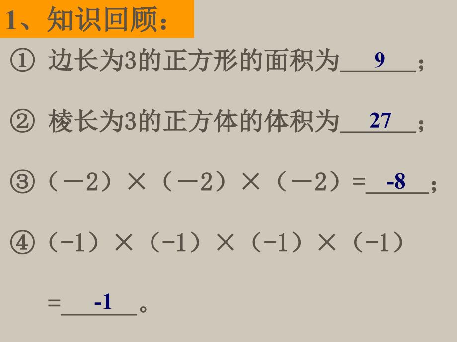 有理数的乘方(公开课)_第2页