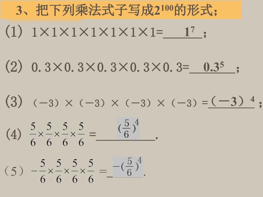 有理数的乘方(公开课)_第4页