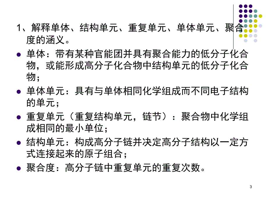 高分子化学习题课1PPT课件_第3页