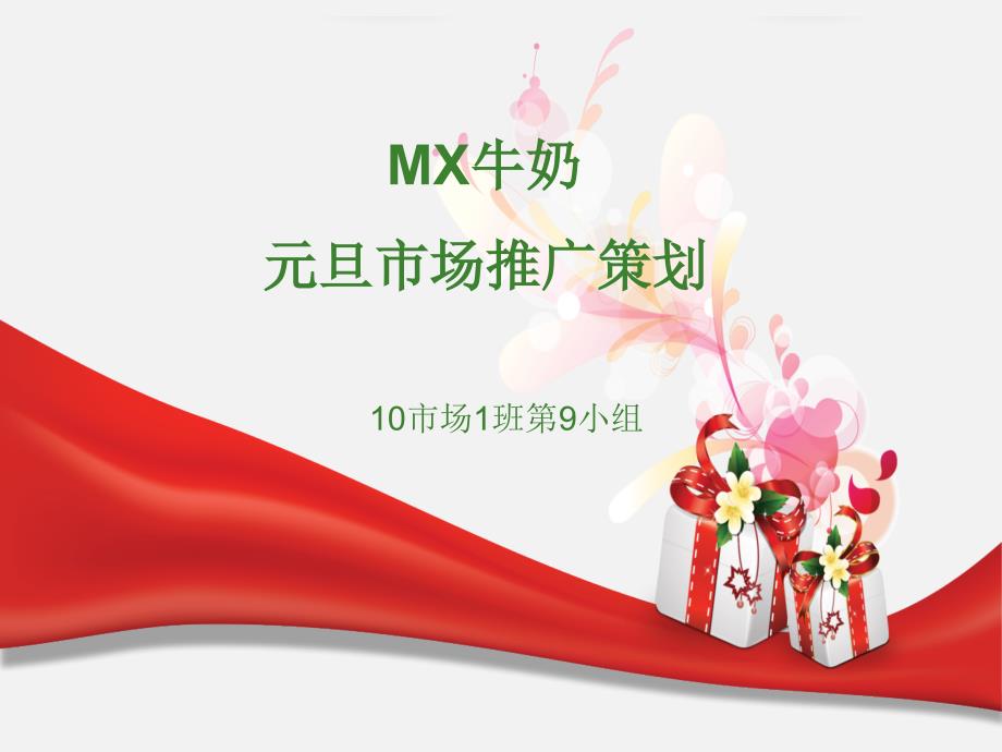 MX牛奶元旦市场推广策划_第1页