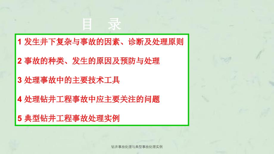 钻井事故处理与典型事故处理实例课件_第2页