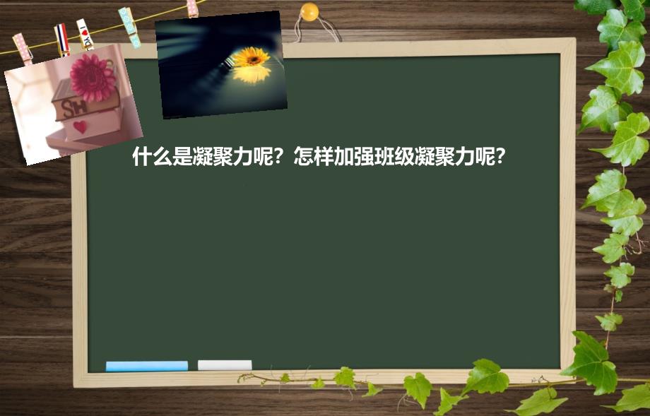 主题班会-增强班级凝聚力_第4页