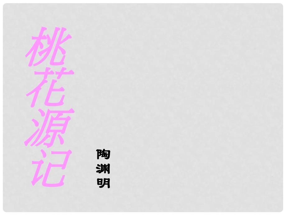 重庆市万州分水中学八年级语文上册 21 桃花源记课件 新人教版_第2页