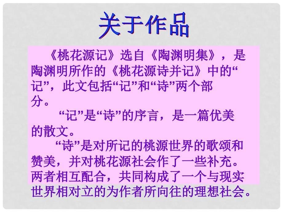 重庆市万州分水中学八年级语文上册 21 桃花源记课件 新人教版_第5页