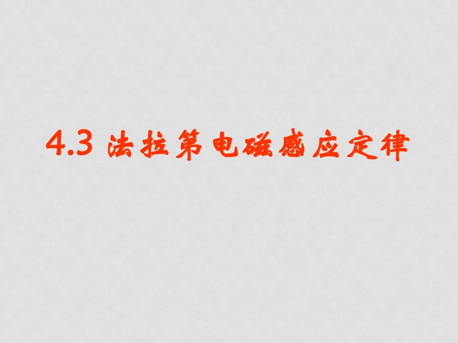 高中物理4.3 法拉第电磁感应定律 课件人教版选修32_第1页