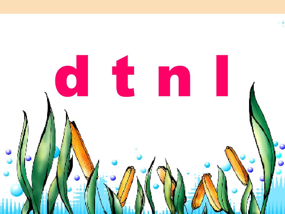 一年级语文上册 汉语拼音4 d t n l课件8 新人教版_第1页
