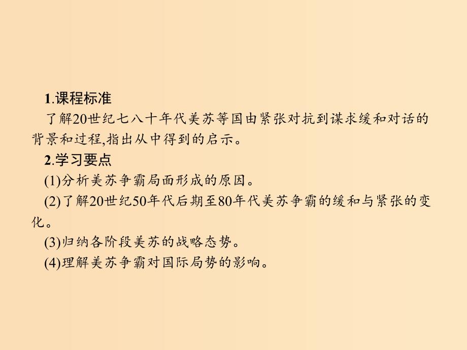 2018秋高中历史 第四单元 雅尔塔体系下的冷战与和平 4.3 美苏争霸课件 新人教版选修3.ppt_第2页