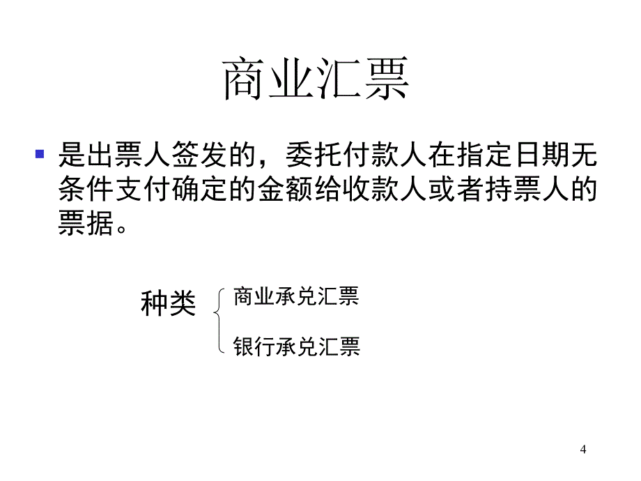 中级财务会计》第14章支付结算_第4页