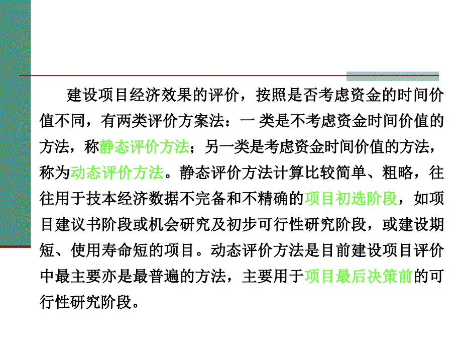 建设项目经济评价概论_第3页