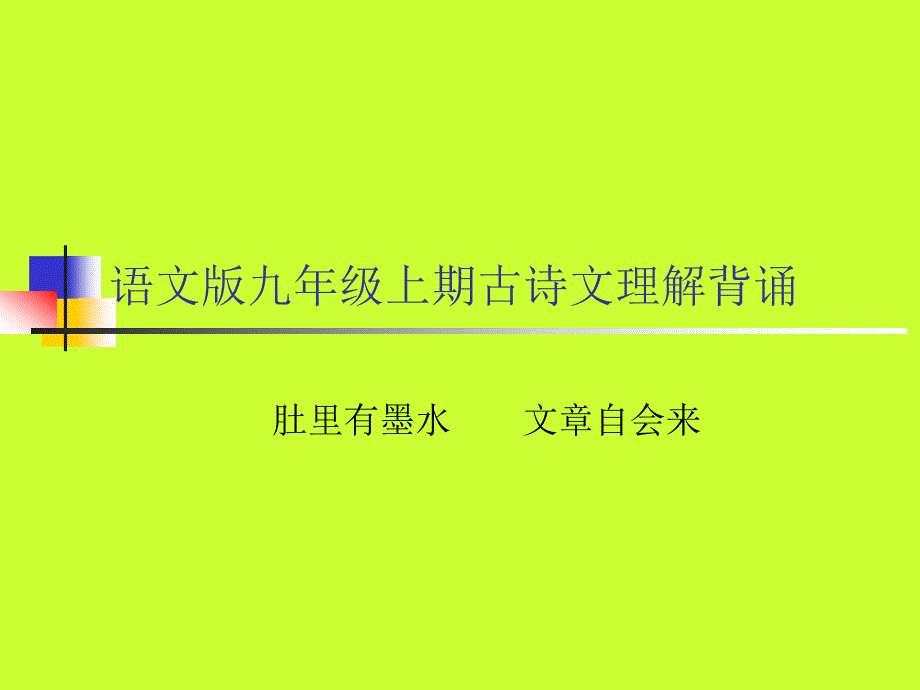 语文版九年级上期古诗文理解背诵_第1页