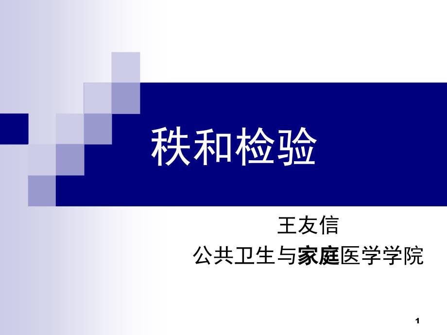 秩和检验spss文档资料_第1页