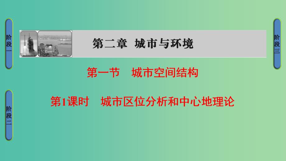 高中地理第2章城市与环境第1节城市空间结构第1课时城市区位分析和中心地理论课件湘教版必修2..ppt_第1页