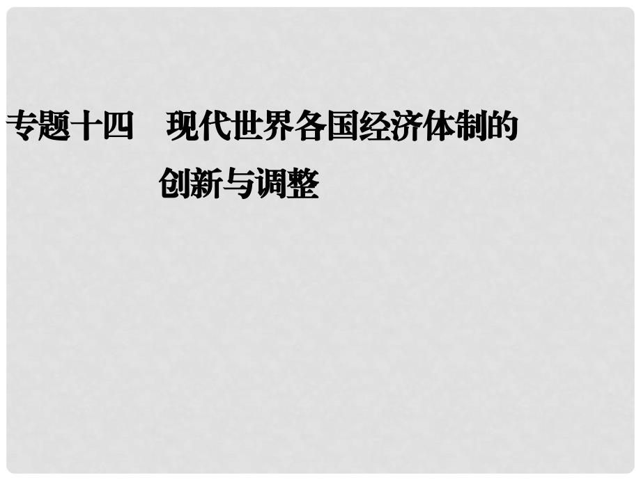 高考历史二轮复习全攻略 考前抢分必备 专题十四 现代世界各国经济体制的 创新与调整课件_第1页