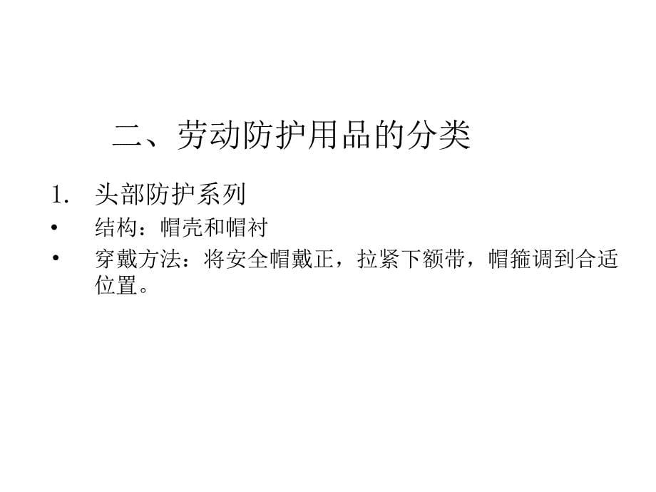 个人防护用品培训内部培训_第5页