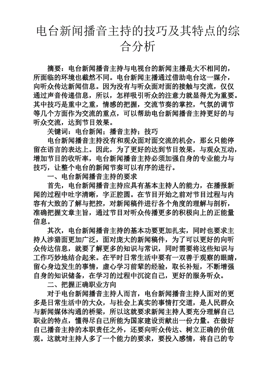 电台新闻播音主持的技巧及其特点的综合分析_第1页