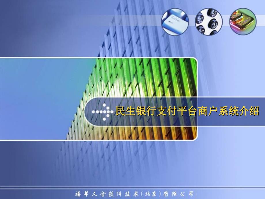 民生银行支付平台商户系统_第1页