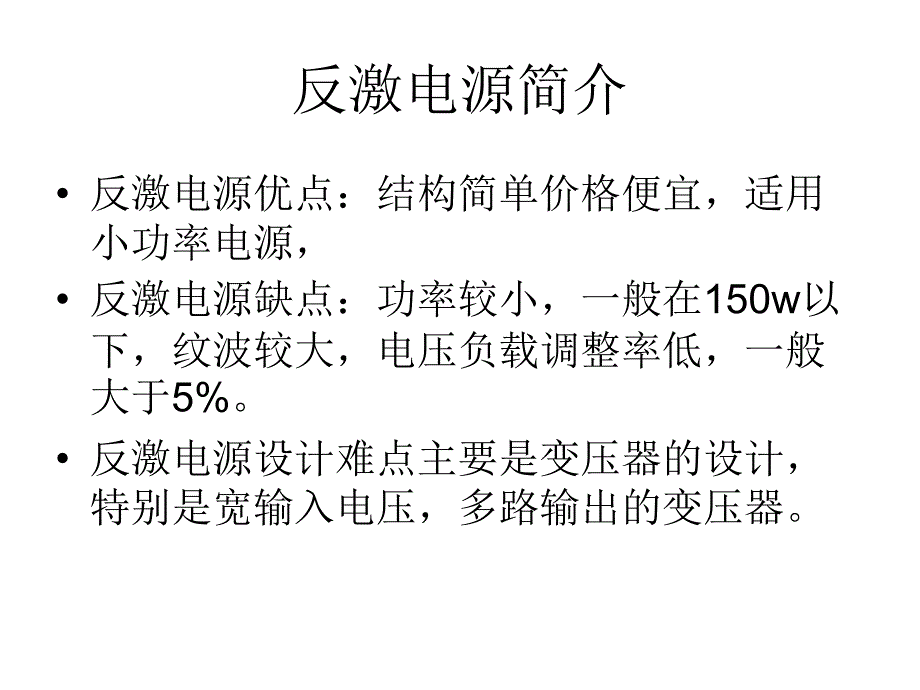 反激开关电源简介及基本设计方法优秀课件_第2页