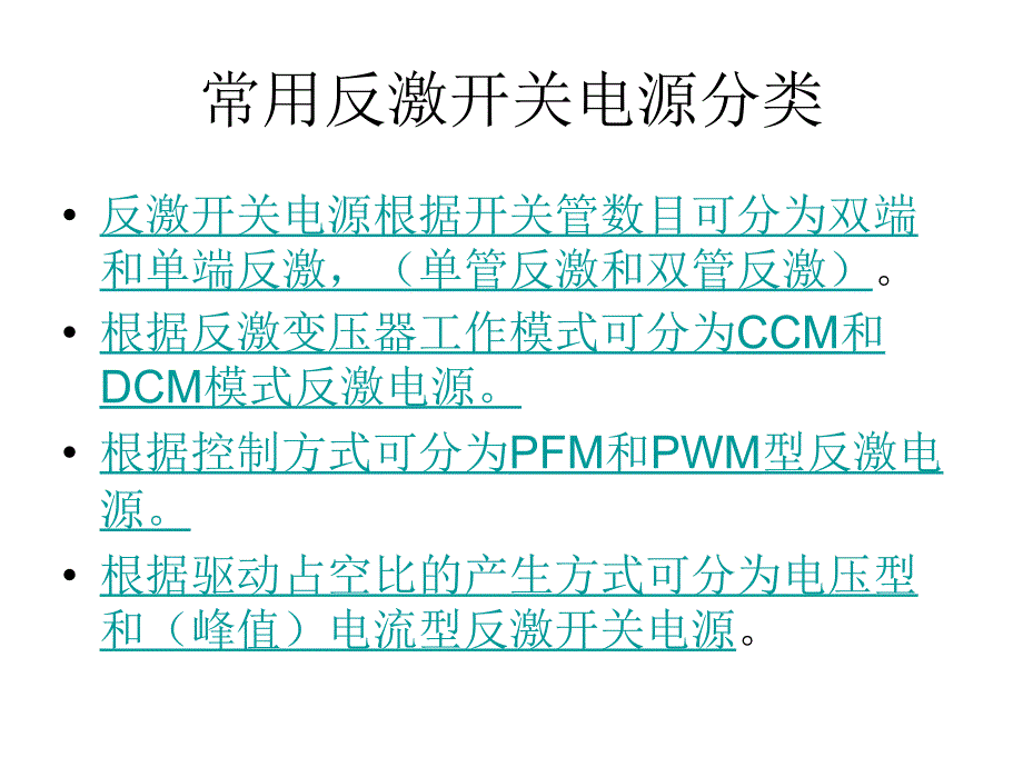 反激开关电源简介及基本设计方法优秀课件_第4页