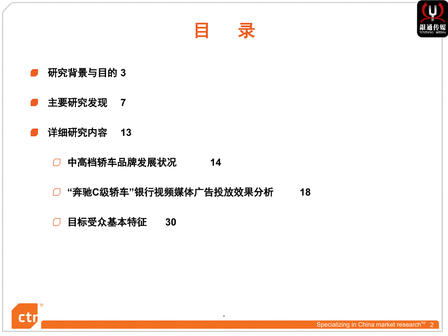 奔驰广告投放效果测评报告课堂PPT_第2页