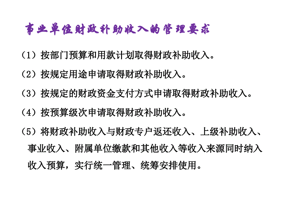 第二十一章事业单位的收入_第3页