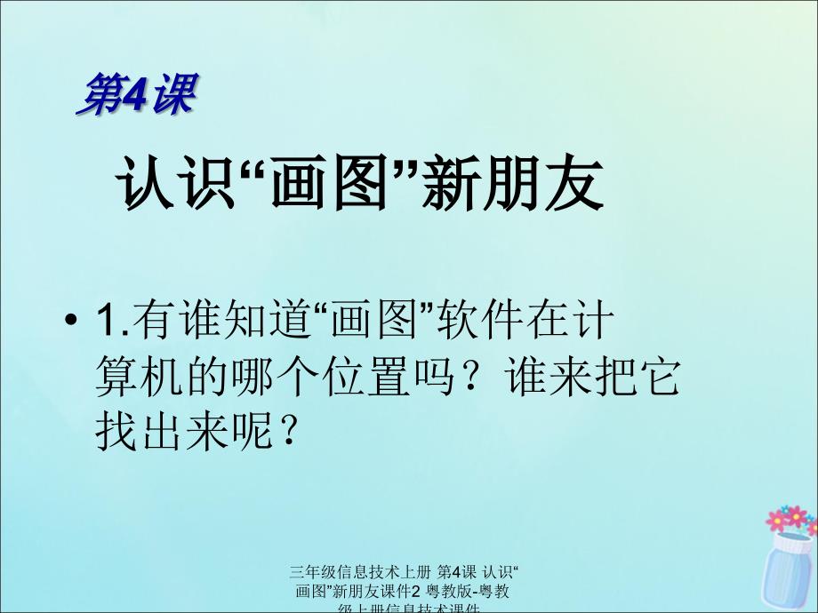 最新三年级信息技术上册第4课认识画图新朋友课件2_第4页