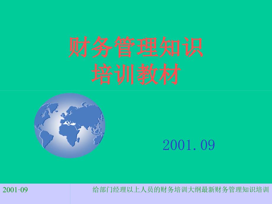 给部门经理以上人员的财务培训大纲最新课件_第1页