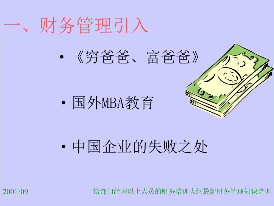 给部门经理以上人员的财务培训大纲最新课件_第2页