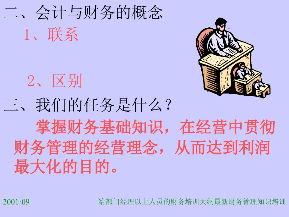 给部门经理以上人员的财务培训大纲最新课件_第3页