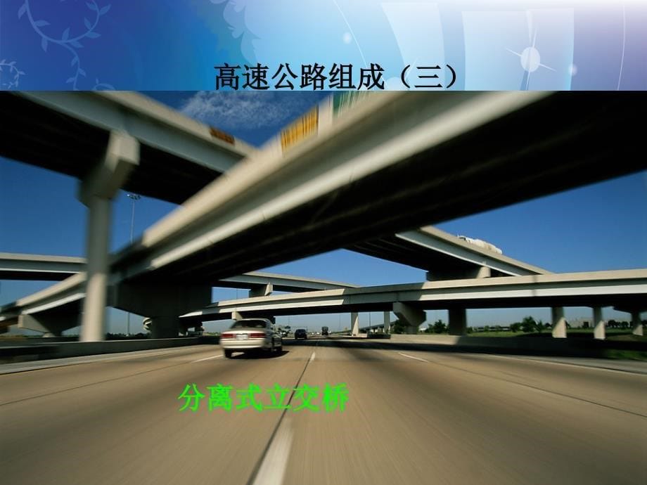 高速公路组成_第5页