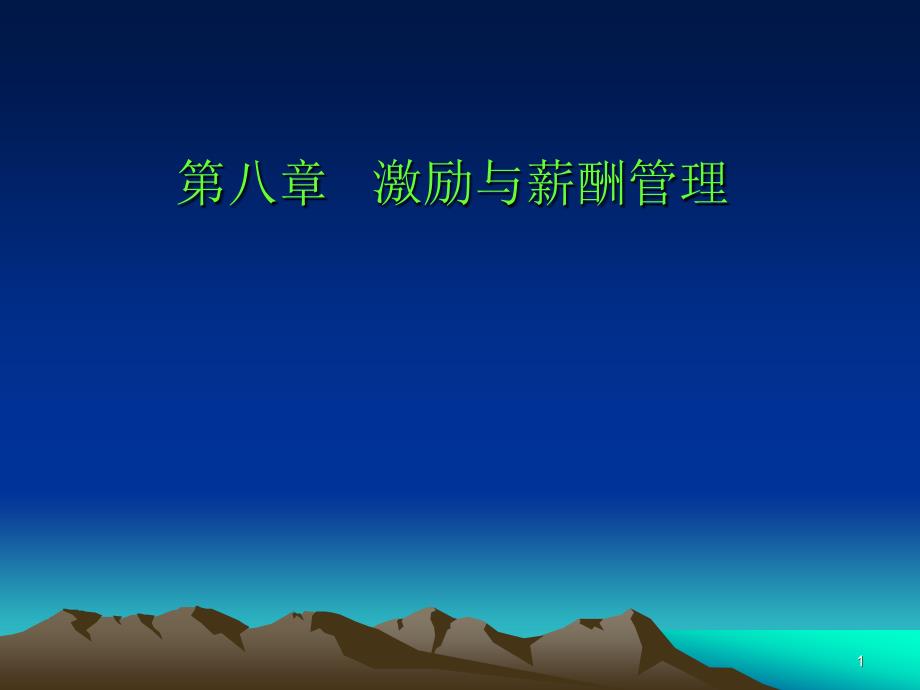 《激励与薪酬管理》PPT课件.ppt_第1页