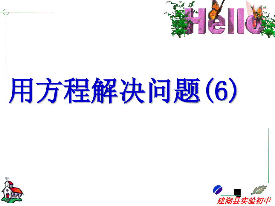 初一数学用方程解决问题.ppt_第1页