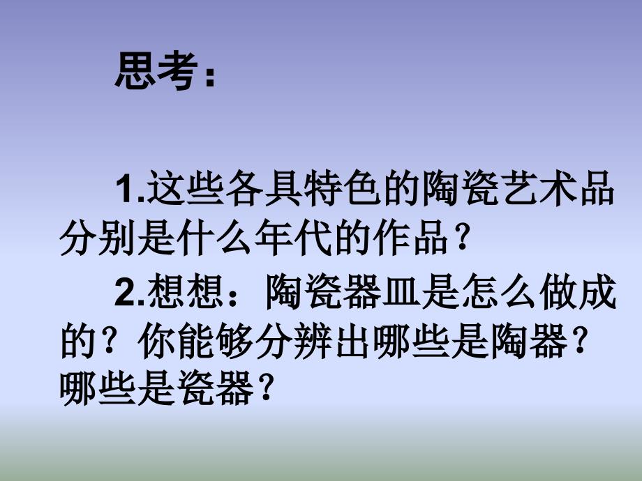 五年级上册美术课件-珍爱国宝──古代的陶瓷艺术_人教新课标_第2页