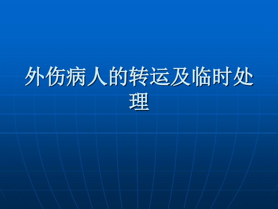 外科现场急救和病人转运课件_第1页