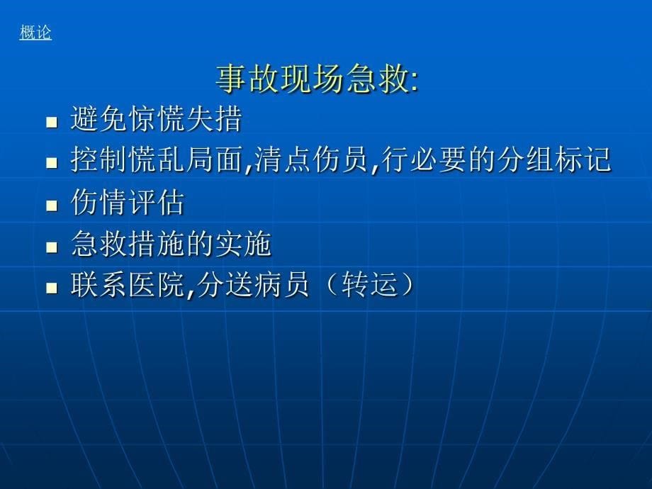 外科现场急救和病人转运课件_第5页