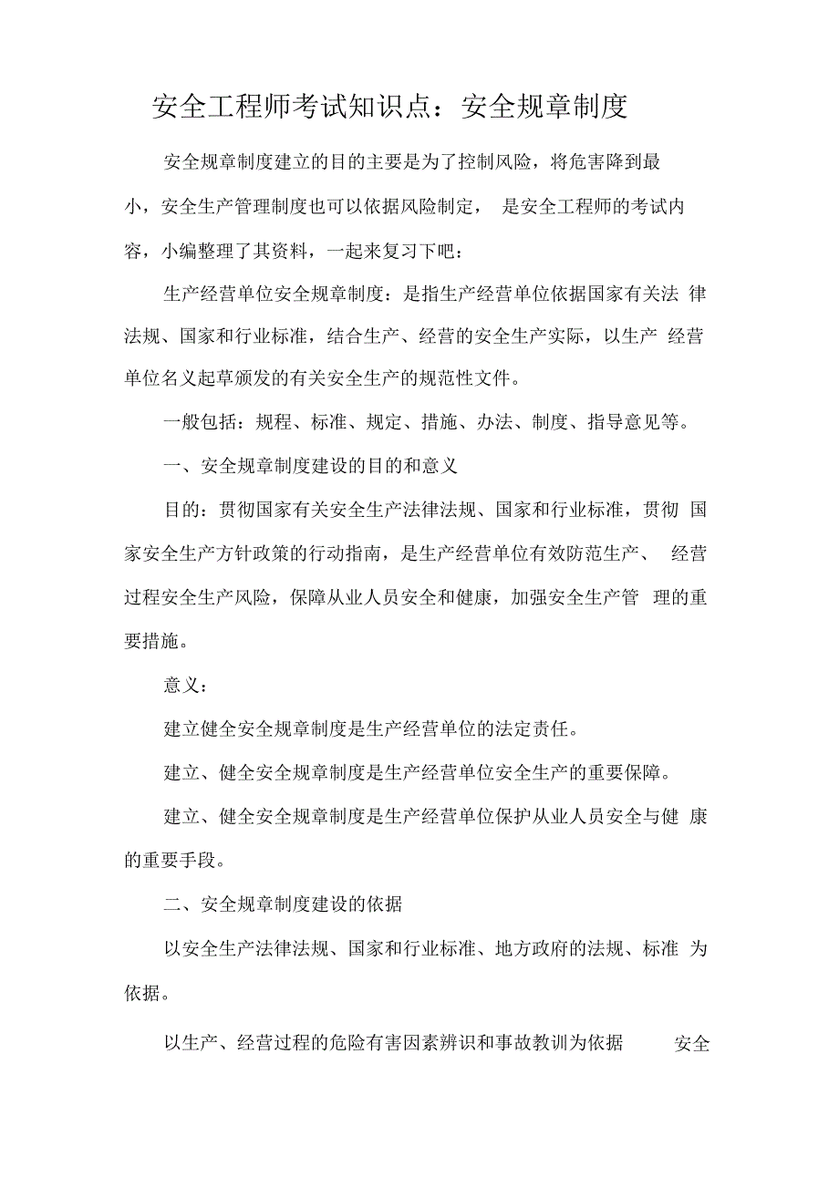 安全工程师考试知识点：安全规章制度_第1页