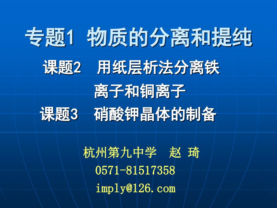 专题1物质的分离和提纯课题2用纸层析法分离铁离子和铜离子课题3硝酸钾晶体的制备_第1页