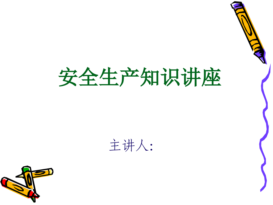 安全生产知识讲座.ppt_第1页