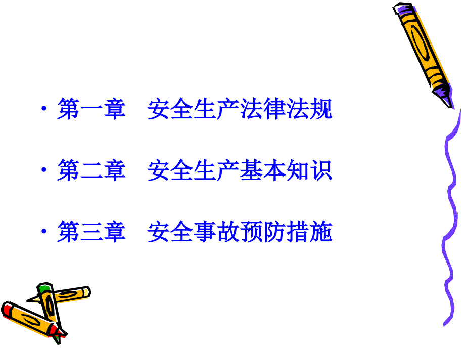 安全生产知识讲座.ppt_第4页