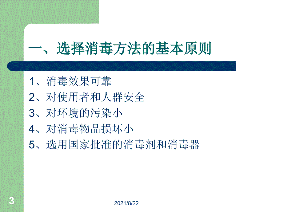 第一节消毒的基本操作程序推荐课件_第3页